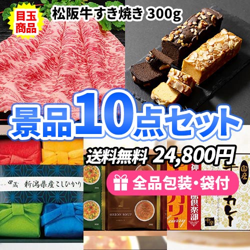 美味しい食品たくさんでこの価格！松阪牛すき焼きがメインの景品10点セット ゴルフコンペ景品 ss0169