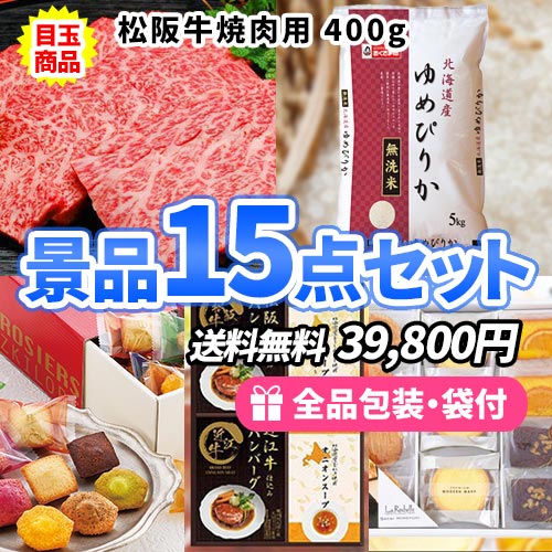 ss0153a 絶対欲しい！松阪牛にずわいがにが入った食品景品15点セット ゴルフコンペ景品