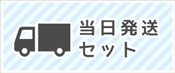 明日間に合うセット