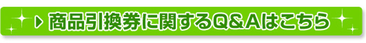 商品引換券に関するQ&Aはこちら