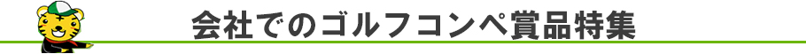 会社でのコンペ賞品は家族向けに食品や家電が人気！