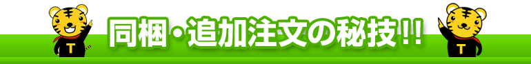 同梱・追加注文の秘技