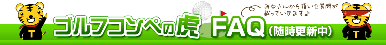ゴルフコンペの虎　FAQ
