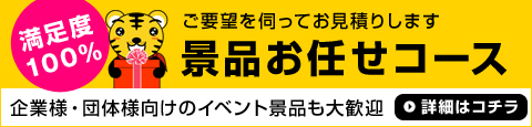 景品お任せコース