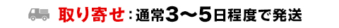 取り寄せ　2～5日以内に出荷