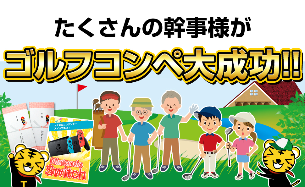 たくさんの幹事様がゴルフコンペ大成功!