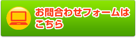 お問い合わせフォームはこちら