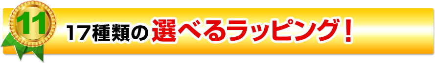 16種類の選べるラッピング！