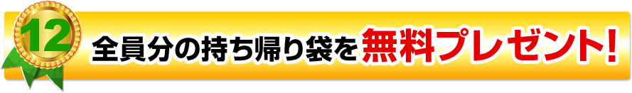 全員分の持ち帰り袋を無料プレゼント！