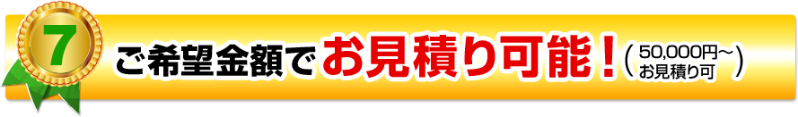 ご希望金額でお見積り可能！