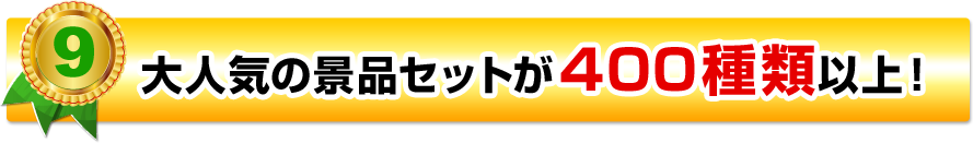 大人気の景品セットが400種類以上！