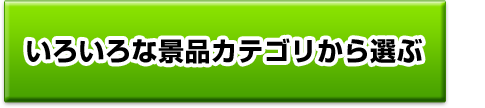 いろいろな景品カテゴリから選ぶ