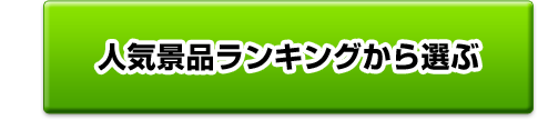 人気景品ランキングから選ぶ