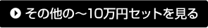 その他の～10万円セットを見る