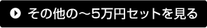 その他の～5万円セットを見る