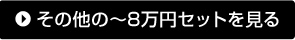 その他の～8万円セットを見る