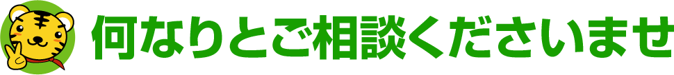 何なりとご相談ください