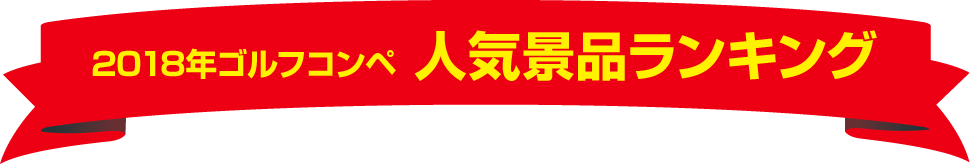 2018年ゴルフコンペ 人気景品ランキング