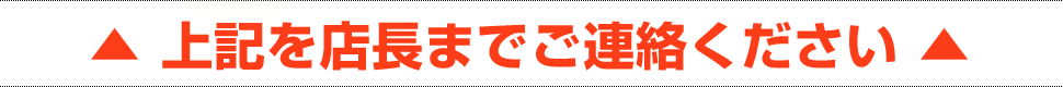 店長までご連絡ください