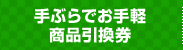 手ぶらでお手軽商品引換券