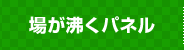 場が沸くパネル