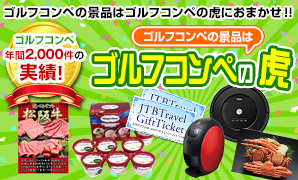 ゴルフコンペの虎