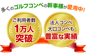 多くのゴルフコンペの幹事様が愛用中！