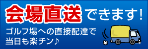 会場直送できます！