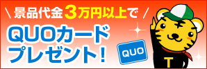 QUOカードプレゼント！