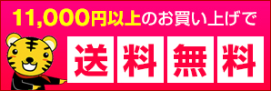 送料無料