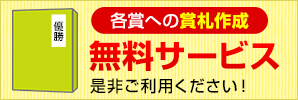 賞札の無料サービス