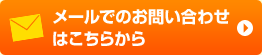 メールでのお問い合わせはこちらから