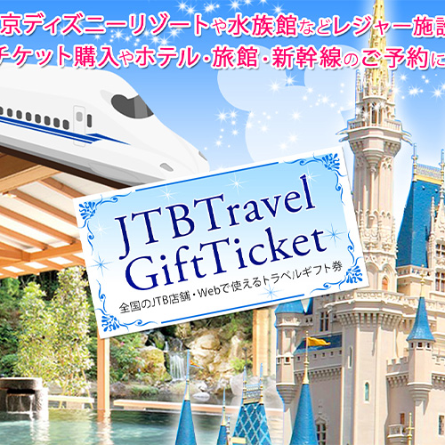 トラベルギフトチケットの景品セット