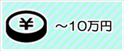 ～１０万円の予算から選ぶ