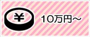 １０万円～の予算から選ぶ