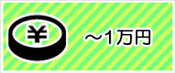 ～１万円の予算から選ぶ