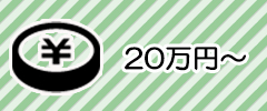 ２０万円～の予算から選ぶ