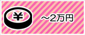 ～２万円の予算から選ぶ