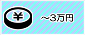 ～３万円の予算から選ぶ