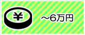 ～６万円の予算から選ぶ