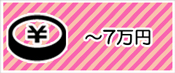 ～７万円の予算から選ぶ