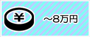 ～８万円の予算から選ぶ