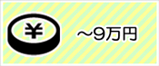 ～９万円の予算から選ぶ