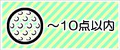 ～１０点の景品から選ぶ