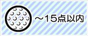 ～１５点の景品から選ぶ