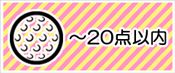 ～２０点の景品から選ぶ