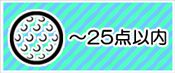 ～25点の景品