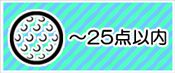 ～２５点の景品から選ぶ