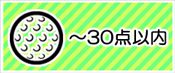 ～３０点の景品から選ぶ