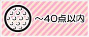 ～４０点の景品から選ぶ